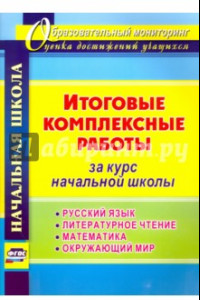 Книга Итоговые комплексные работы за курс начальной школы. Русский язык. Литературное чтение. Математика