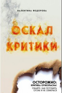 Книга Оскал критики