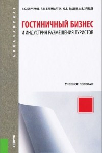 Книга Гостиничный бизнес и индустрия размещения туристов. Учебное пособие