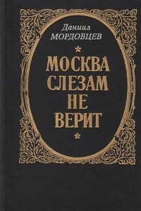 Книга Господин Великий Новгород. Лжедимитрий. Москва слезам не верит