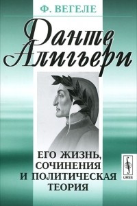 Книга Данте Алигьери. Его жизнь, сочинения и политическая теория