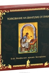 Книга Толкование на Евангелие от Луки