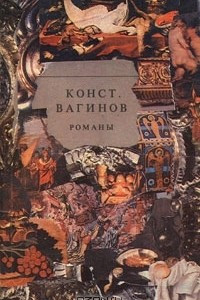 Книга Константин Вагинов. Романы