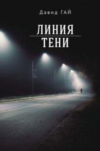 Книга Линия тени