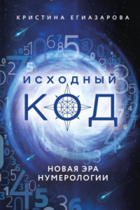 Книга Исходный код. Новая эра нумерологии