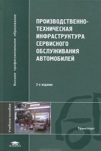 Книга Производственно-техническая инфраструктура сервисного обслуживания автомобилей