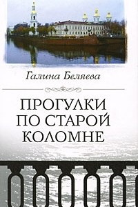 Книга Прогулки по старой Коломне