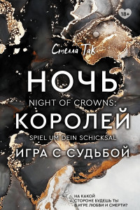 Книга Ночь Королей. Игра с судьбой