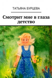 Книга Смотрит мне в глаза детство