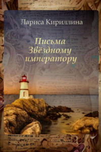 Книга Письма Звёздному императору