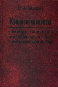 Книга Коллаборационизм: природа, типология и проявления в годы второй мировой войны