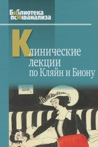 Книга Клинические лекции по Кляйн и Биону