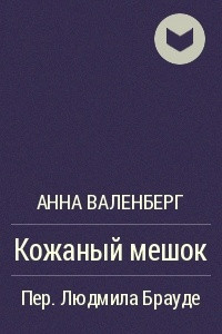 Книга Кожаный мешок