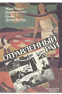 Книга Отравленный рай