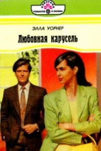 Книга Любовная карусель