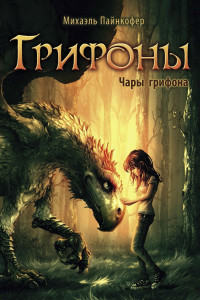 Книга Грифоны. Чары грифона