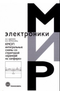 Книга КМОП интегральные схемы со структурой «кремний на сапфире»