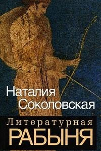 Книга Литературная рабыня