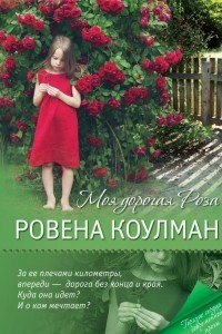 Книга Моя дорогая Роза