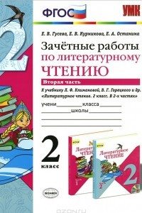 Книга Литературное чтение. 2 класс. Зачетные работы к учебнику Л. Ф. Климановой, В. Г. Горецкого и др. Часть 2