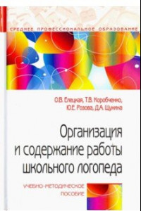 Книга Организация и содержание работы школьного логопеда. Учебно-методическое пособие