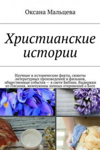 Книга Христианские истории