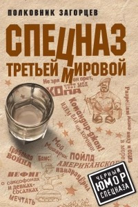 Книга Спецназ Третьей Мировой