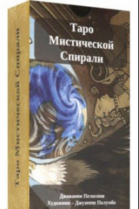 Книга Таро Мистической спирали, на русском языке