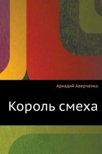 Книга Король смеха