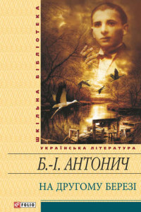 Книга На другому березі