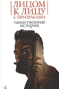 Книга Лицом к лицу с призраками. Таинственные истории