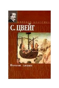 Книга Магеллан. Америго