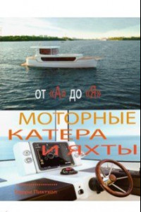 Книга Моторные катера и яхты от А до Я