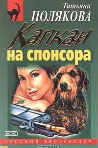 Книга Капкан на спонсора