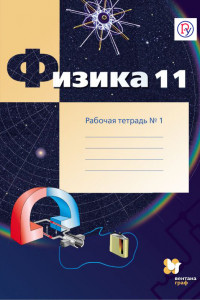 Книга Физика. 11 класс. Рабочая тетрадь №1.