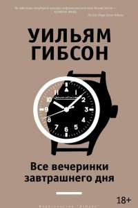 Книга Все вечеринки завтрашнего дня