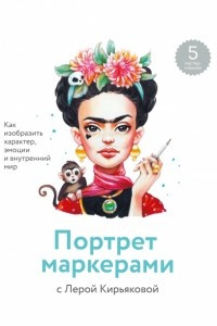 Книга Портрет маркерами с Лерой Кирьяковой. Как изобразить характер, эмоции и внутренний мир