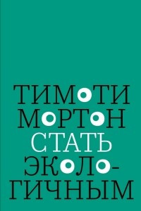 Книга Стать экологичным