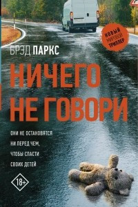 Книга Ничего не говори