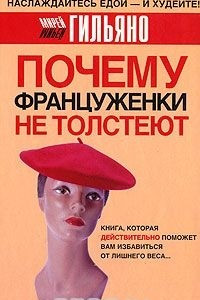 Книга Почему француженки не толстеют