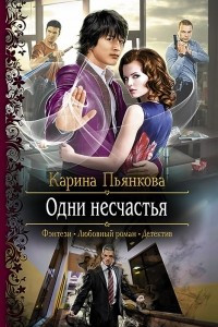 Книга Одни несчастья