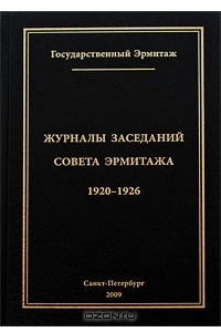 Книга Журналы заседаний Совета Эрмитажа. Часть 2. 1920-1926 годы