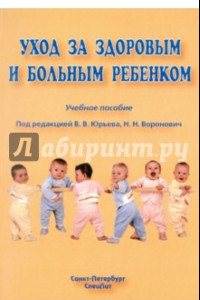 Книга Уход за здоровым и больным ребенком