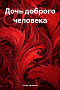 Книга Дочь доброго человека