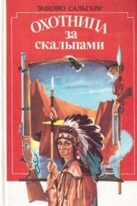 Книга На Дальнем Западе. Охотница за скальпами