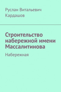 Книга Строительство набережной имени Массалитинова. Набережная