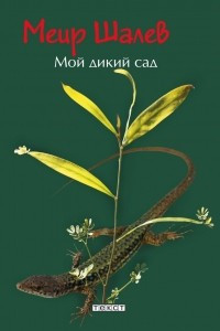 Книга Мой дикий сад