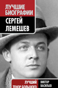 Книга Сергей Лемешев. Лучший тенор Большого