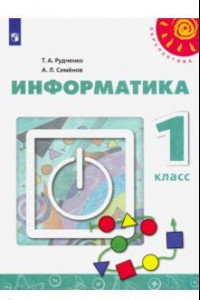 Книга Информатика. 1 класс. Учебник. ФГОС