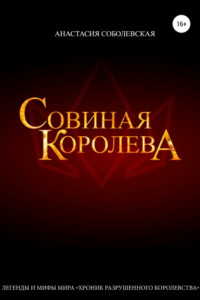 Книга Совиная королева